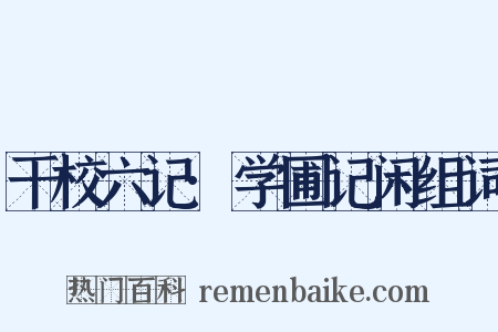 干校六记·学圃记闲组词是什么意思的图片